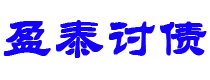 梁山债务追讨催收公司